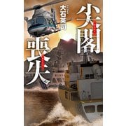 尖閣喪失（中央公論新社） [電子書籍]