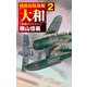 機動部隊旗艦「大和」2 熱闘のソロモン（中央公論新社） [電子書籍]