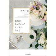 最高のウエディングケーキの作り方（中央公論新社） [電子書籍]