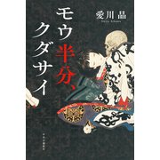 モウ半分、クダサイ（中央公論新社） [電子書籍]