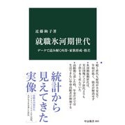 就職氷河期世代 データで読み解く所得・家族形成・格差（中央公論新社） [電子書籍]