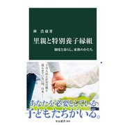 里親と特別養子縁組 制度と暮らし、家族のかたち（中央公論新社） [電子書籍]