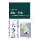 加耶/任那―古代朝鮮に倭の拠点はあったか（中央公論新社） [電子書籍]