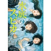 水底のスピカ（中央公論新社） [電子書籍]