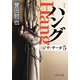 新装版 ハング 〈ジウ〉サーガ5（中央公論新社） [電子書籍]