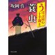 うぽっぽ同心十手裁き 蓑虫（中央公論新社） [電子書籍]
