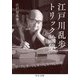 江戸川乱歩トリック論集（中央公論新社） [電子書籍]