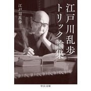 江戸川乱歩トリック論集（中央公論新社） [電子書籍]