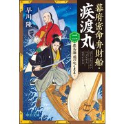 幕府密命弁財船・疾渡丸（二） 鹿島灘 風の吹くまま（中央公論新社） [電子書籍]