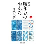 完本 昭和史のおんな（上）（中央公論新社） [電子書籍]