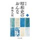 完本 昭和史のおんな（下）（中央公論新社） [電子書籍]