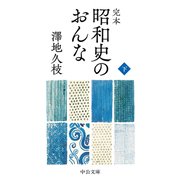 完本 昭和史のおんな（下）（中央公論新社） [電子書籍]