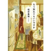 もう別れてもいいですか（中央公論新社） [電子書籍]