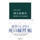 死とは何か 宗教が挑んできた人生最後の謎（中央公論新社） [電子書籍]