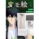 変な絵（コミック） ： 1（双葉社） [電子書籍]