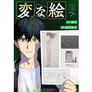 変な絵（コミック） ： 1（双葉社） [電子書籍]