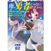 【分冊版】俺、勇者じゃないですから。（62）VR世界の頂点に君臨せし男。転生し、レベル1の無職からリスタートする（文藝春秋） [電子書籍]
