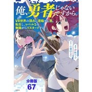 【分冊版】俺、勇者じゃないですから。（67）VR世界の頂点に君臨せし男。転生し、レベル1の無職からリスタートする（文藝春秋） [電子書籍]