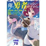 【分冊版】俺、勇者じゃないですから。（70）VR世界の頂点に君臨せし男。転生し、レベル1の無職からリスタートする（文藝春秋） [電子書籍]