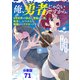 【分冊版】俺、勇者じゃないですから。（71）VR世界の頂点に君臨せし男。転生し、レベル1の無職からリスタートする（文藝春秋） [電子書籍]