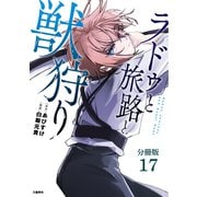 【分冊版】ラドゥと旅路と獣狩り 17（文藝春秋） [電子書籍]