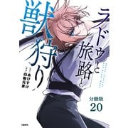 【分冊版】ラドゥと旅路と獣狩り 20（文藝春秋） [電子書籍]