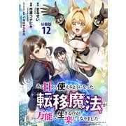 【分冊版】ある日から使えるようになった転移魔法が万能で生きるのが楽しくなりました 12（文藝春秋） [電子書籍]