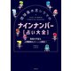 琉球風水志シウマのナインナンバー【占い大全】（主婦の友社） [電子書籍]