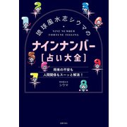 琉球風水志シウマのナインナンバー【占い大全】（主婦の友社） [電子書籍]