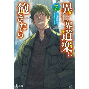 異世界道楽に飽きたら 7（主婦の友社） [電子書籍]