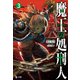 魔王の処刑人 3（主婦の友社） [電子書籍]