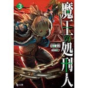魔王の処刑人 3（主婦の友社） [電子書籍]