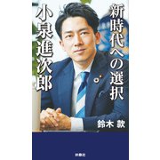 新時代への選択 小泉進次郎（扶桑社） [電子書籍]