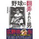 野球に翻弄された男 広野功・伝（扶桑社） [電子書籍]