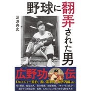 野球に翻弄された男 広野功・伝（扶桑社） [電子書籍]
