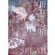 折れざる槍（東京創元社） [電子書籍]
