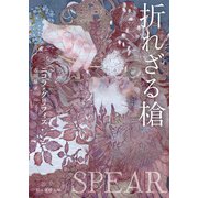 折れざる槍（東京創元社） [電子書籍]