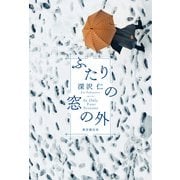 ふたりの窓の外（東京創元社） [電子書籍]