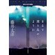 まるで渡り鳥のように 藤井太洋SF短編集（東京創元社） [電子書籍]
