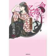 命みじかし恋せよ乙女 少年明智小五郎（東京創元社） [電子書籍]