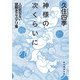 神様の次くらいに 人の死なない謎解きミステリ集（東京創元社） [電子書籍]