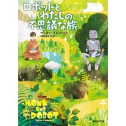 ロボットとわたしの不思議な旅（東京創元社） [電子書籍]