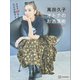 萬田久子 オトナのお洒落術（講談社） [電子書籍]