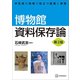 博物館資料保存論 第2版 学芸員の現場で役立つ基礎と実践（講談社） [電子書籍]