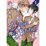 好きなら俺に想われろ！（1）（forcs） [電子書籍]