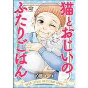 猫とおじいのふたりごはん（ぶんか社） [電子書籍]