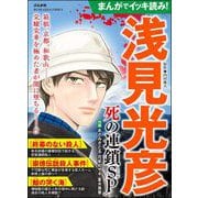 まんがでイッキ読み！ 浅見光彦 死の連鎖SP（ぶんか社） [電子書籍]
