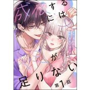 成仏するにはキミが足りない（分冊版） 【第1話】（ぶんか社） [電子書籍]