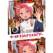 オールドヨコハマラジオアワー 2巻（芳文社） [電子書籍]
