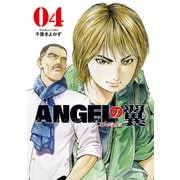 ANGELの翼 4巻（芳文社） [電子書籍]